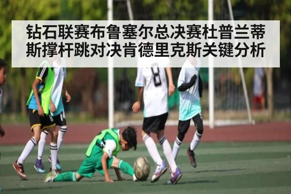 钻石联赛布鲁塞尔总决赛杜普兰蒂斯撑杆跳对决肯德里克斯关键分析 | c7