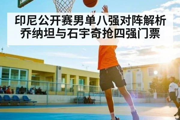 印尼公开赛男单八强对阵解析 乔纳坦与石宇奇抢四强门票 | c7