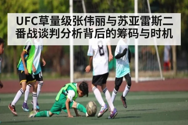 UFC草量级张伟丽与苏亚雷斯二番战谈判分析背后的筹码与时机 | c7