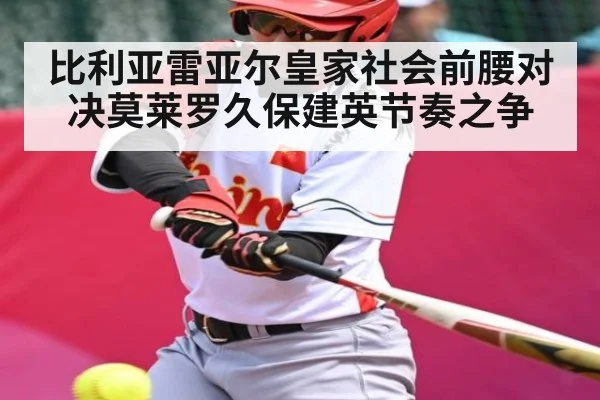 比利亚雷亚尔皇家社会前腰对决莫莱罗久保建英节奏之争 | c7